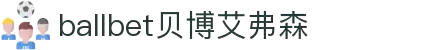 ballbet贝博艾弗森(体育科技有限公司)官方网站